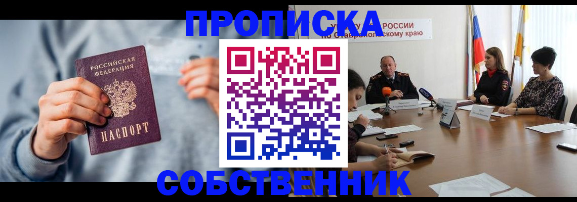 купить прописку в Сунже