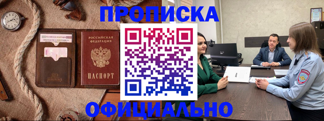 купить прописку в Сунже